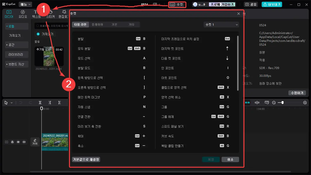 CapCut_shortcuts 설정