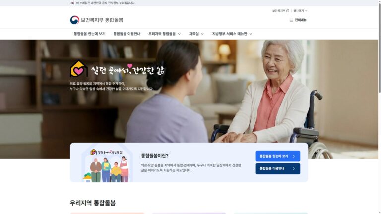 2026년 보건복지부 통합돌봄 전국 확대 시행 총정리