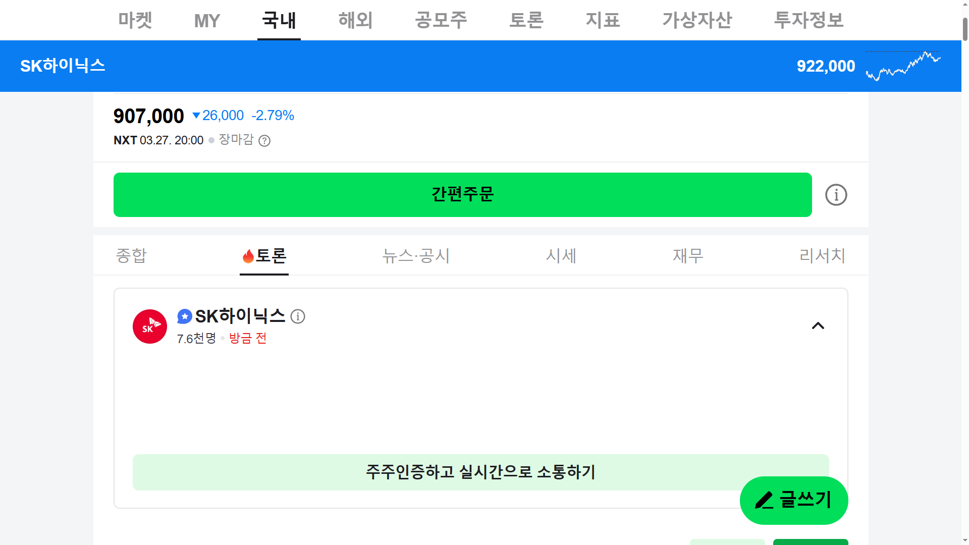 SK하이닉스 종목토론방 네이버 Npay 증권 바로가기