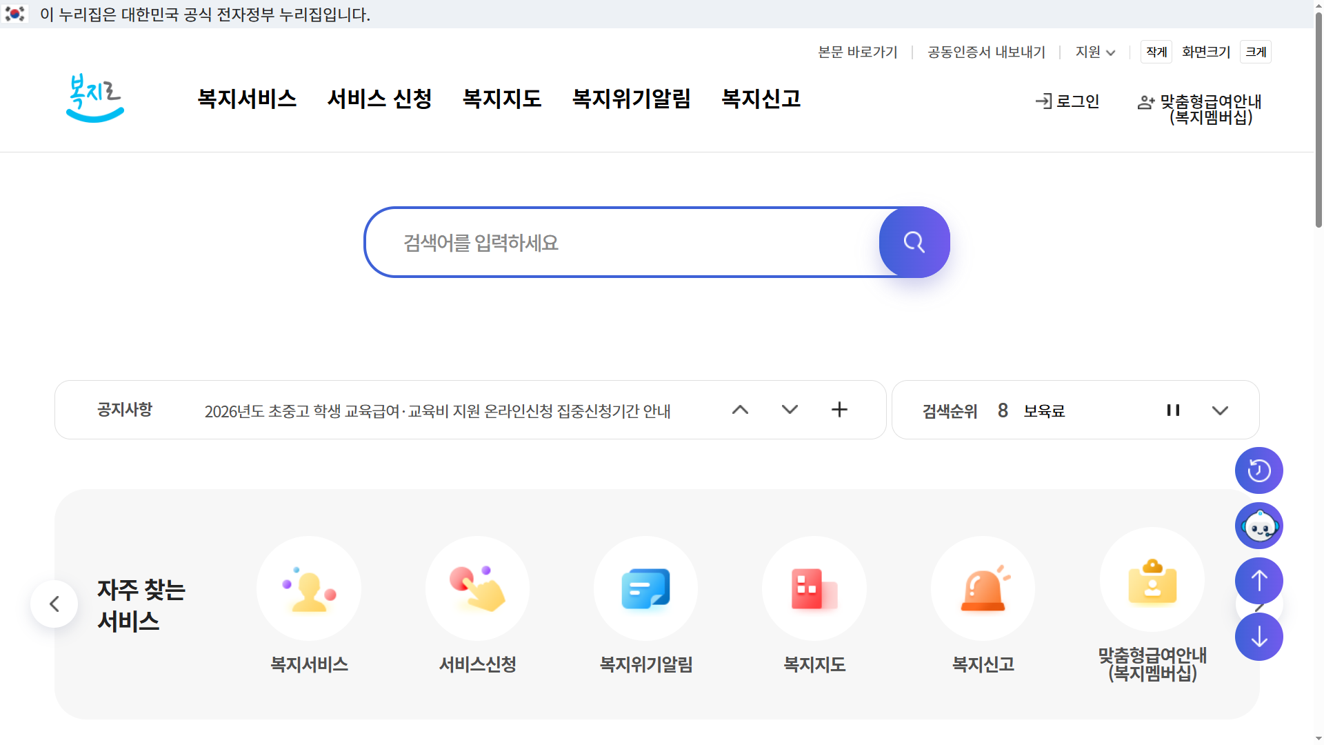 대한민국 대표 복지포털 복지로 홈페이지 바로가기