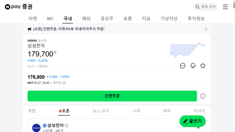 삼성전자 네이버 Npay 증권 종목토론방 종토방 바로가기 및 실시간 주가 분석
