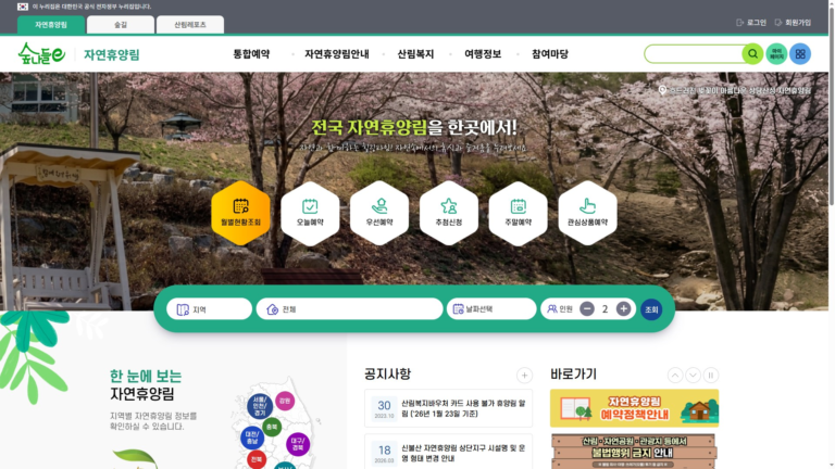 숲나들e 자연휴양림 예약 홈페이지 바로가기