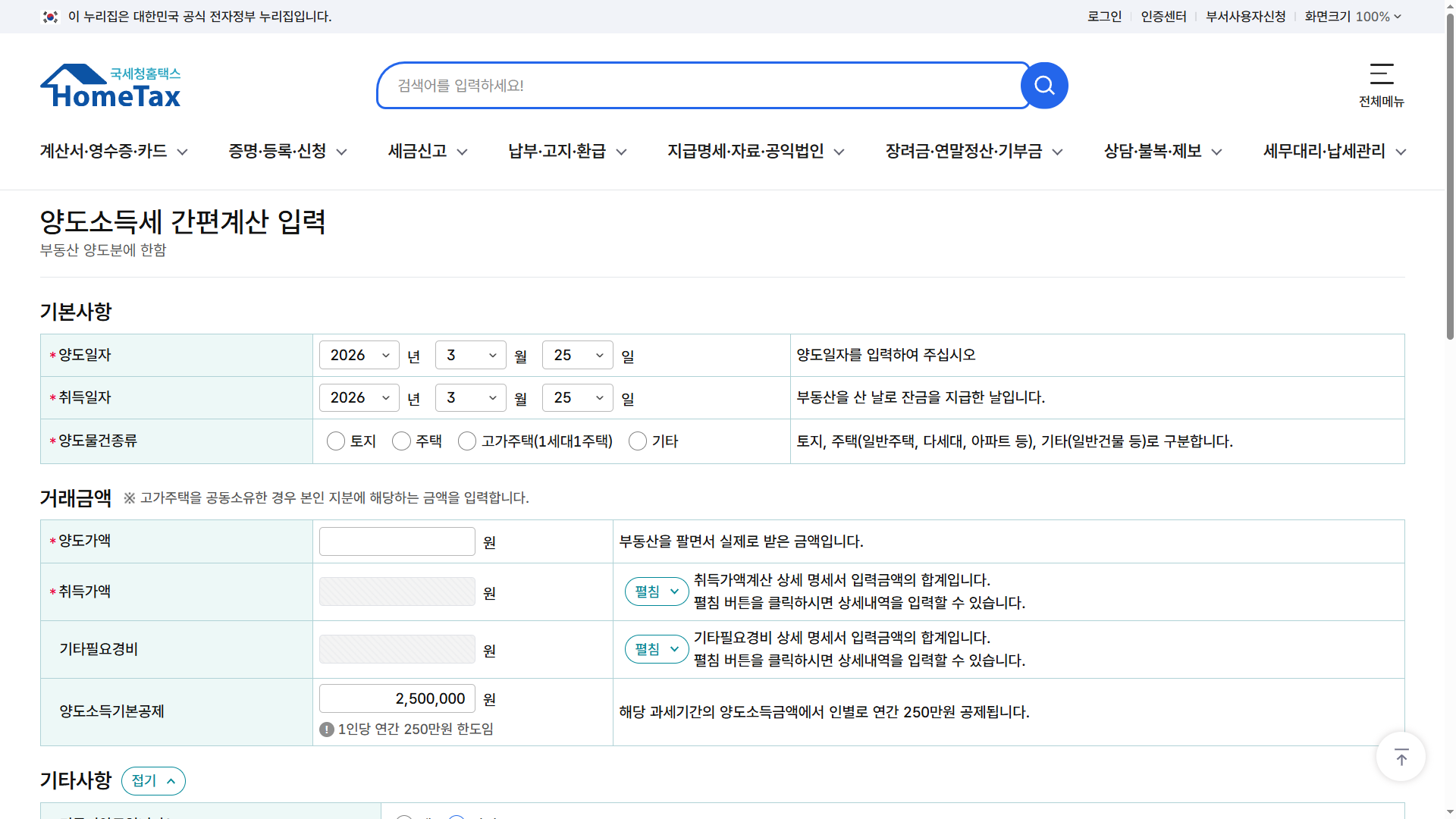 양도가액 취득가액 모두 알고있는 경우 양도소득세 미리계산 모의계산 비로그인 계산하기 바로가기