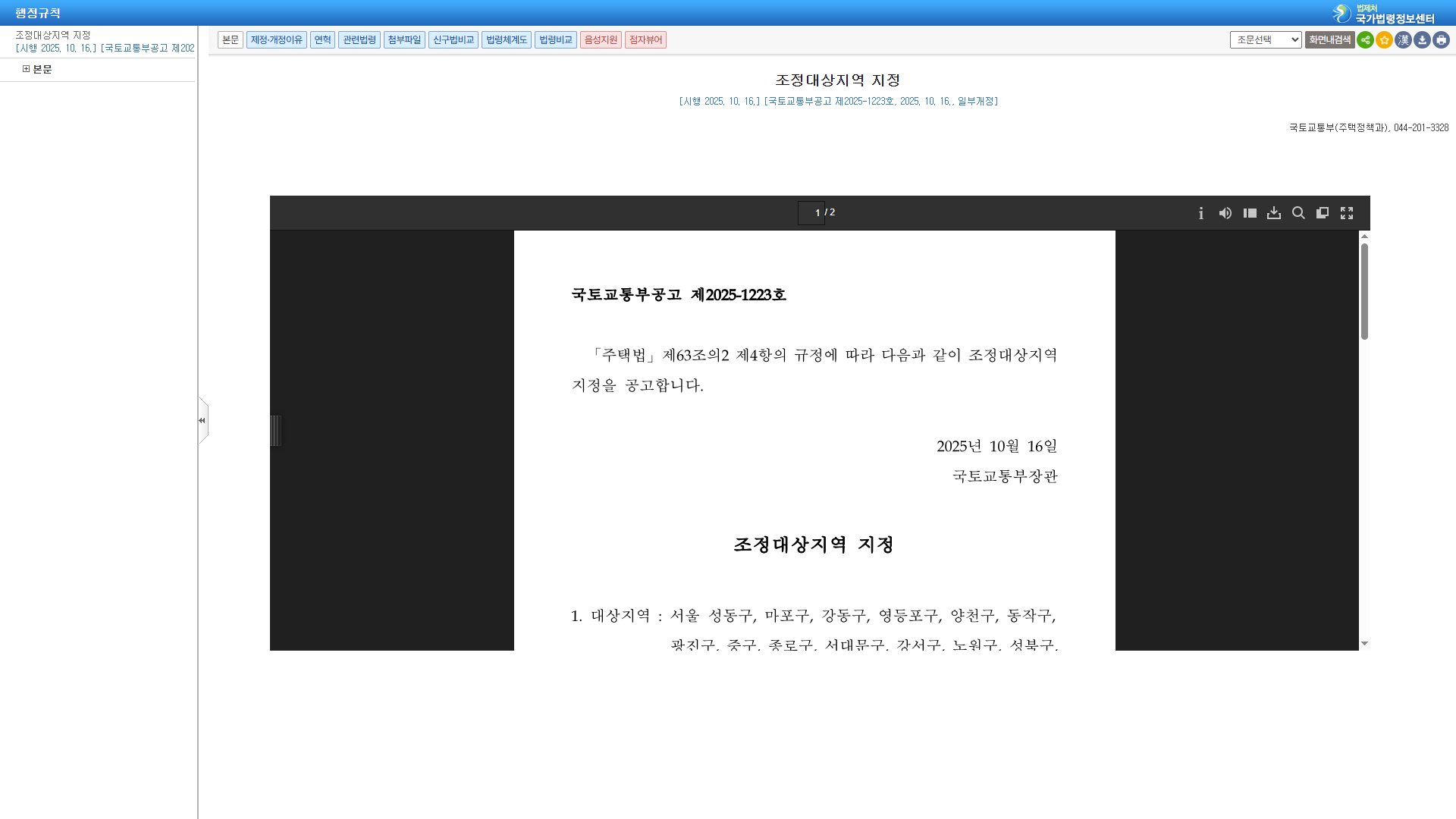조정대상지역 지정 국가법령정보센터 바로가기