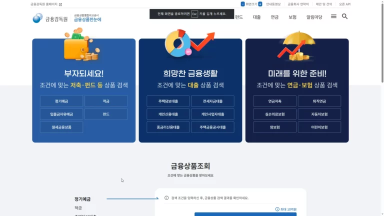 금융감독원 금융상품한눈에 비교하기 사이트 바로가기