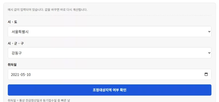 조정대상지역 계산기