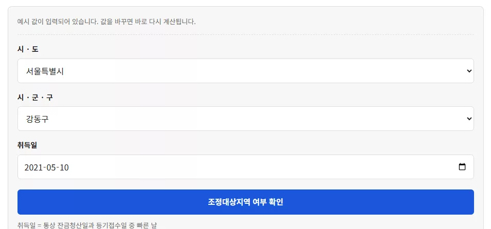 조정대상지역 계산기
