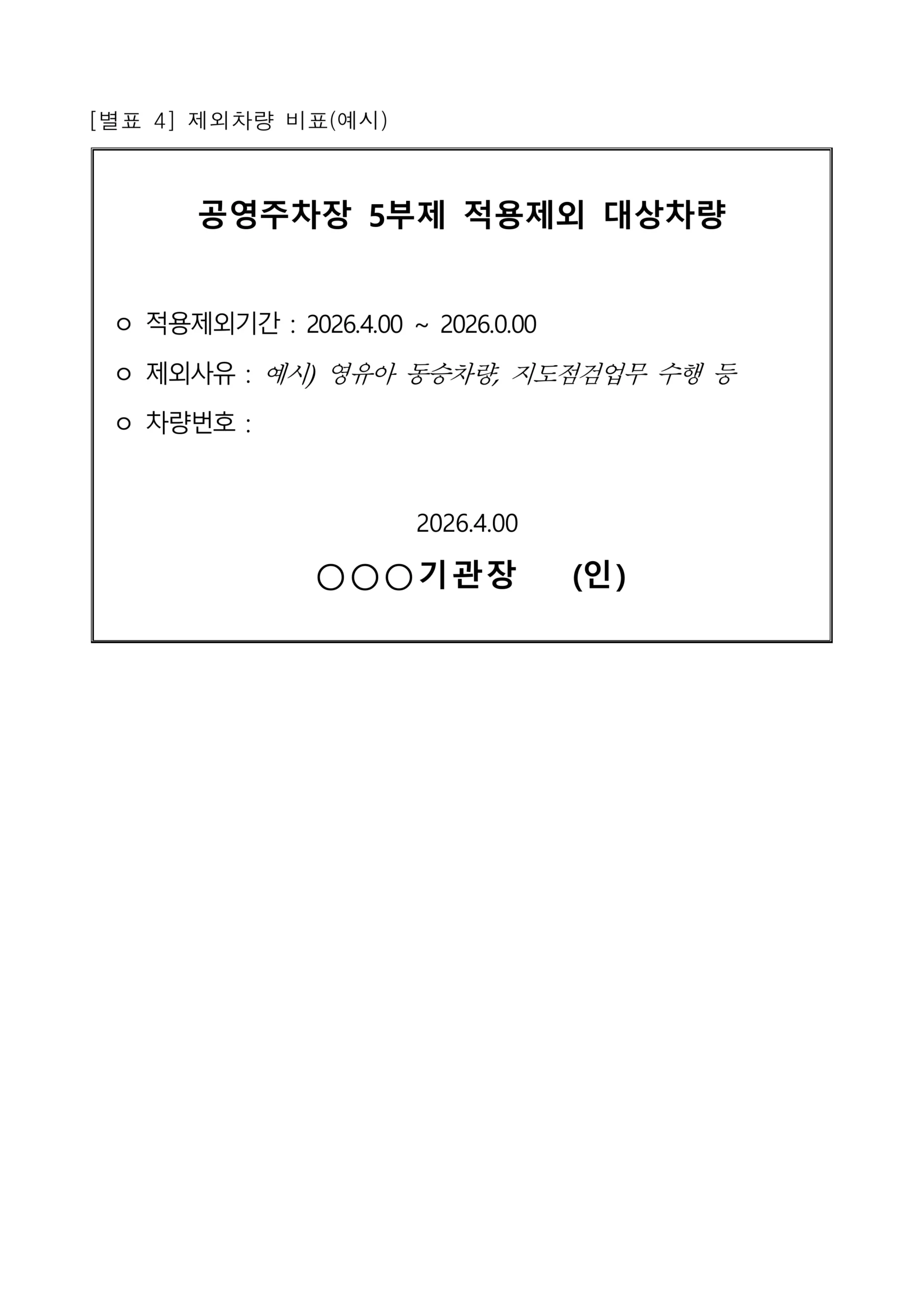 공공기관 2부제 공영주차장 5부제 시행 (기후부 보도참고자료)수정_27