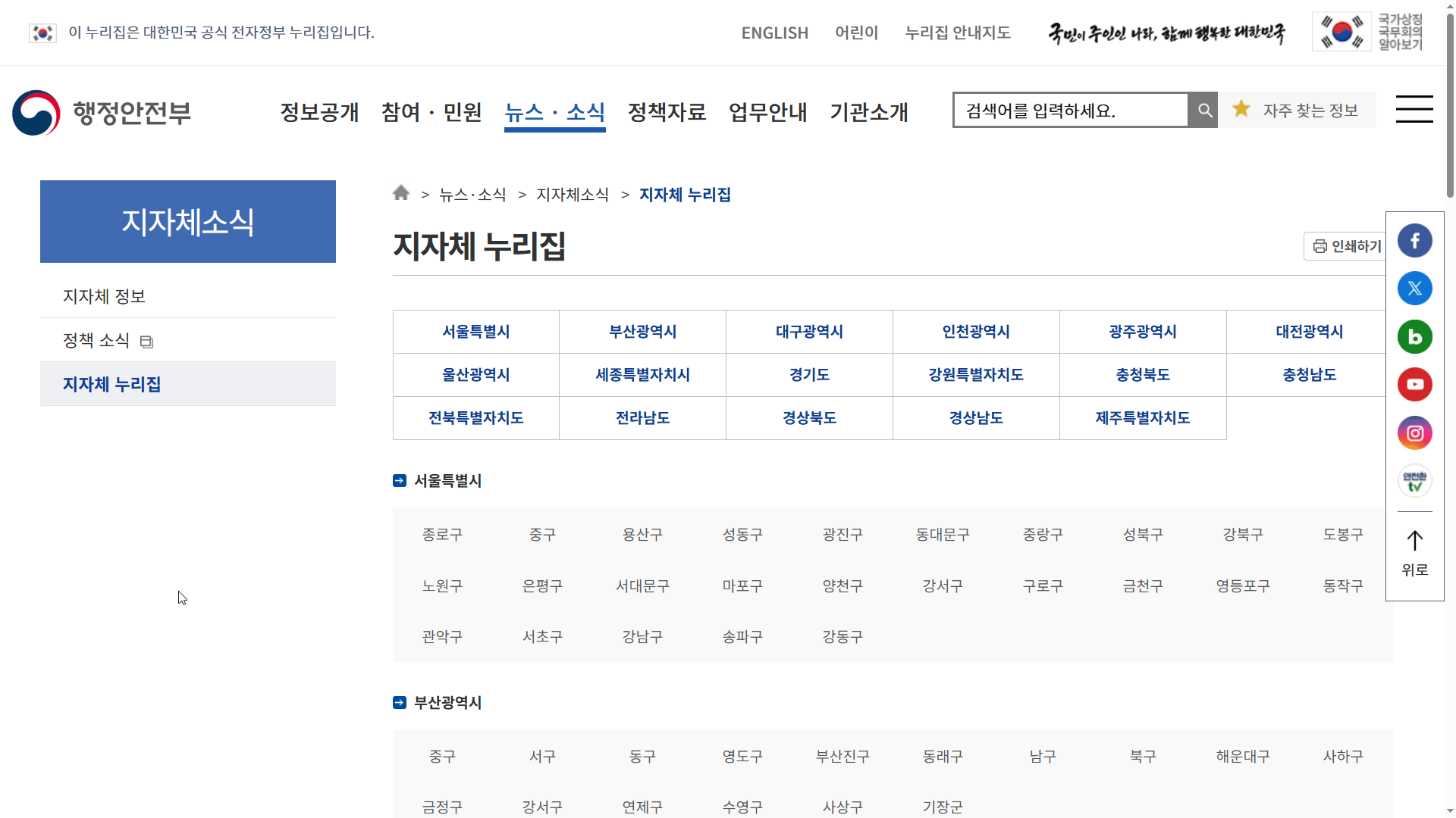 도청 시정 구청 홈페이지 바로가기 행정안전부 지자체 누리집 모음 바로가기