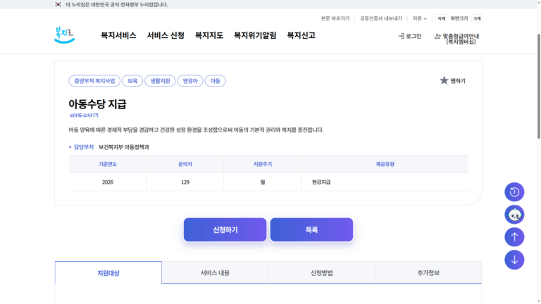 복지로 아동수당 지급 신청하기 바로가기 화면