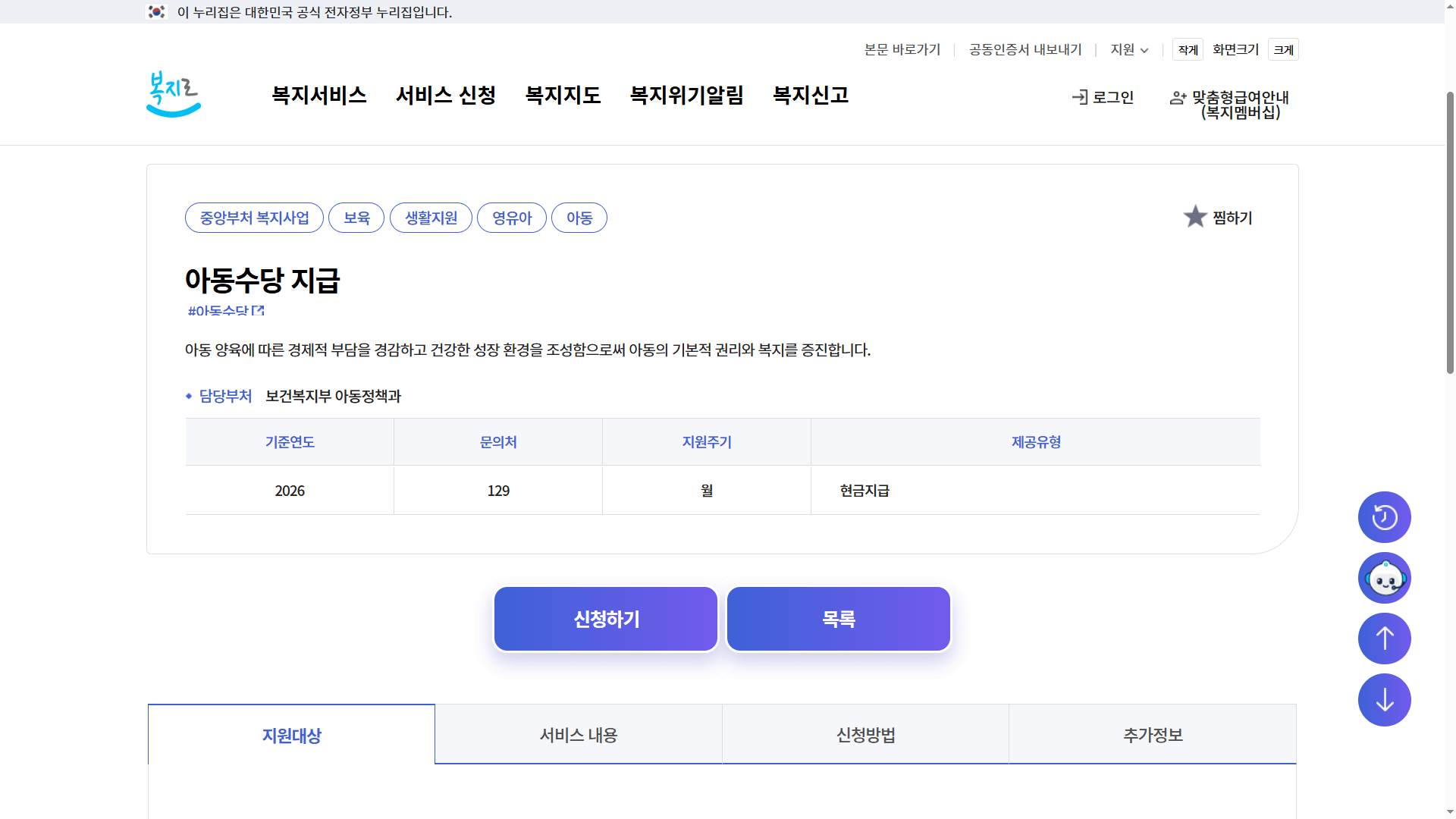 2026 아동수당 지급 신청 바로가기 | 보건복지부 복지로 사이트 신청하기(https://www.bokjiro.go.kr/) 1 복지로 아동수당 지급 신청하기 바로가기 화면