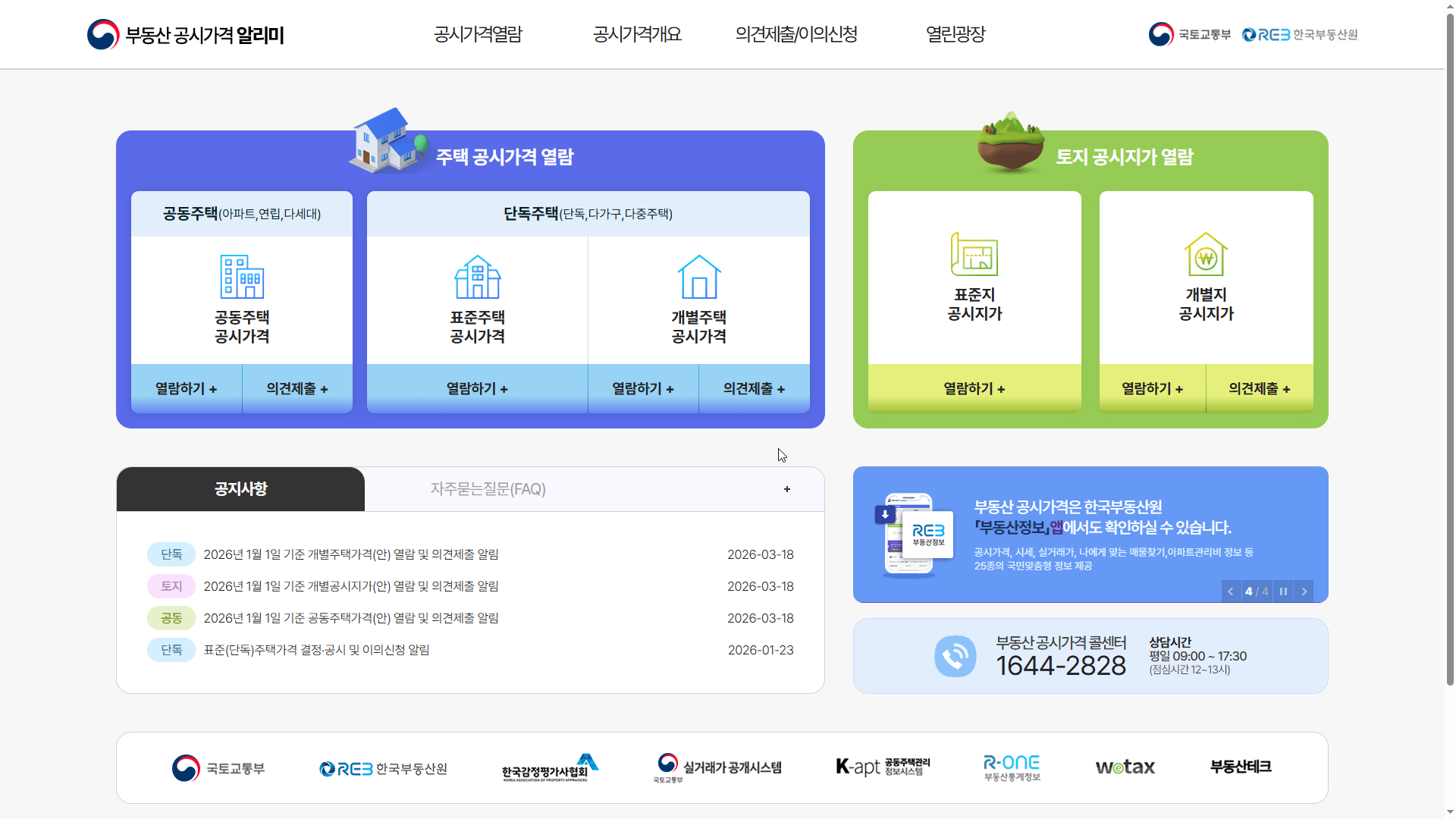부동산 공시가격 알리미 공동주택 단독주택 열람 및 의견제출