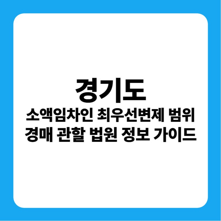 경기도 지역별 소액임차인 등 범위 정리표 바로가기