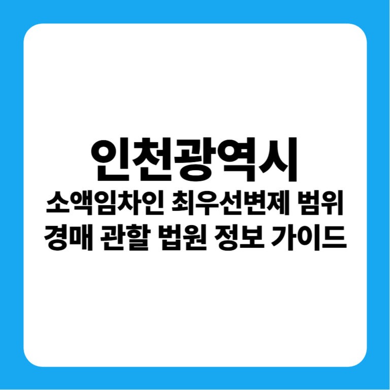 인천광역시 지역별 소액임차인 등 범위 정리표 바로가기