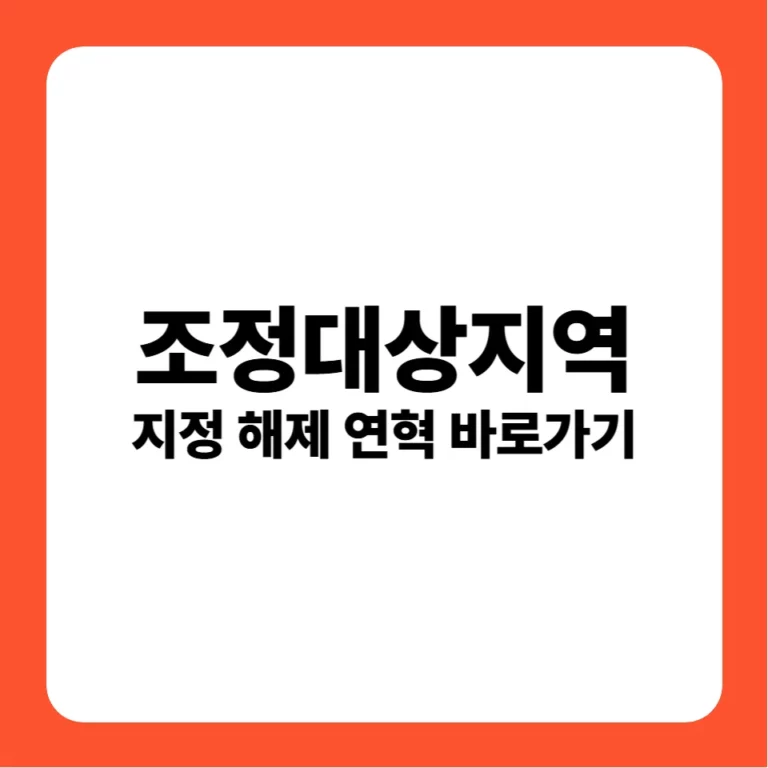 조정대상지역 지정 해제 연혁