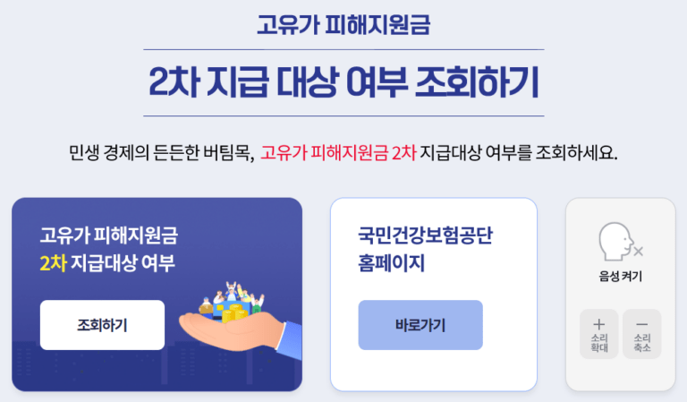 국민건강보험 고유가 피해지원금 2차 지급 대상 조회 바로가기 대상자 확인