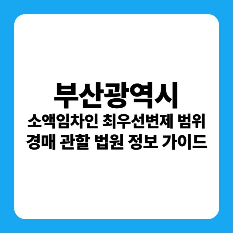 부산광역시 지역별 소액임차인 등 범위 정리표 바로가기