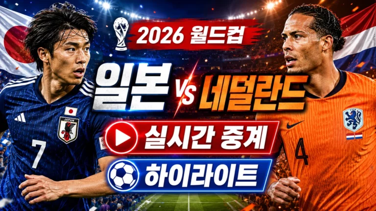 2026 북중미 월드컵 일본 네덜란드 중계 실시간 무료 시청 및 하이라이트 명장면 다시보기