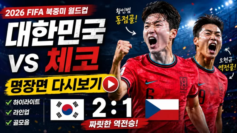 2026 북중미 월드컵 대한민국 체코 하이라이트 명장면 골모음 다시보기 짜릿한 역전승 정리