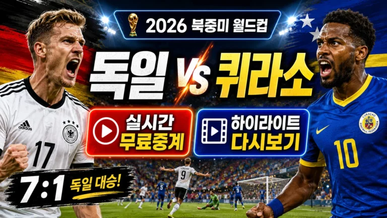 2026 북중미 월드컵 독일 퀴라소 중계 실시간 무료 시청 및 하이라이트 다시보기