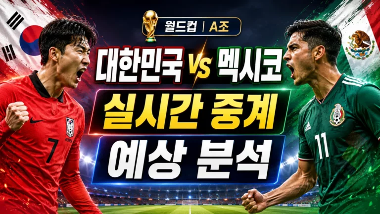 대한민국 멕시코 실시간 중계 바로가기｜예상 분석·경기시간 총정리(2026.06.19 오전 10시)