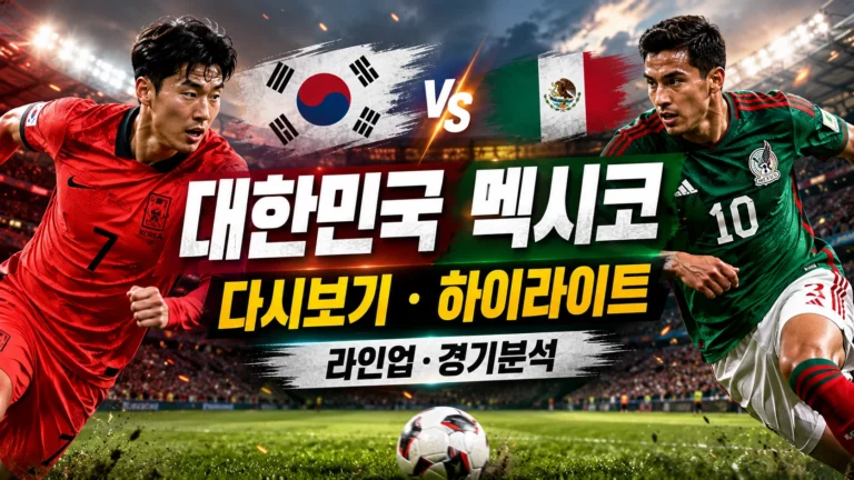대한민국 멕시코 다시보기 풀버전