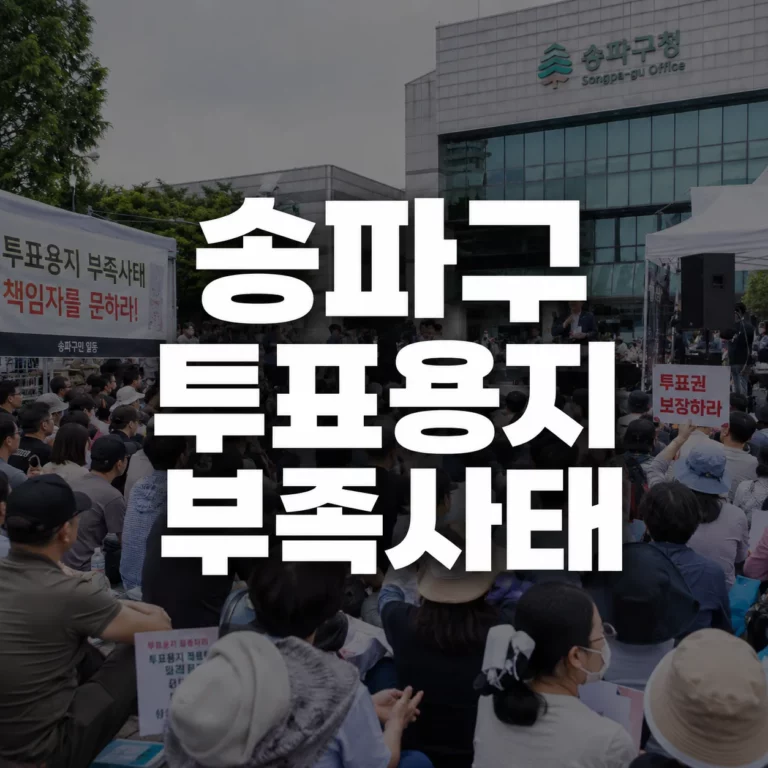 6.3 지방선거 송파구 투표용지부족사태 시위 집회 하는 곳 및 주요 쟁점 총정리