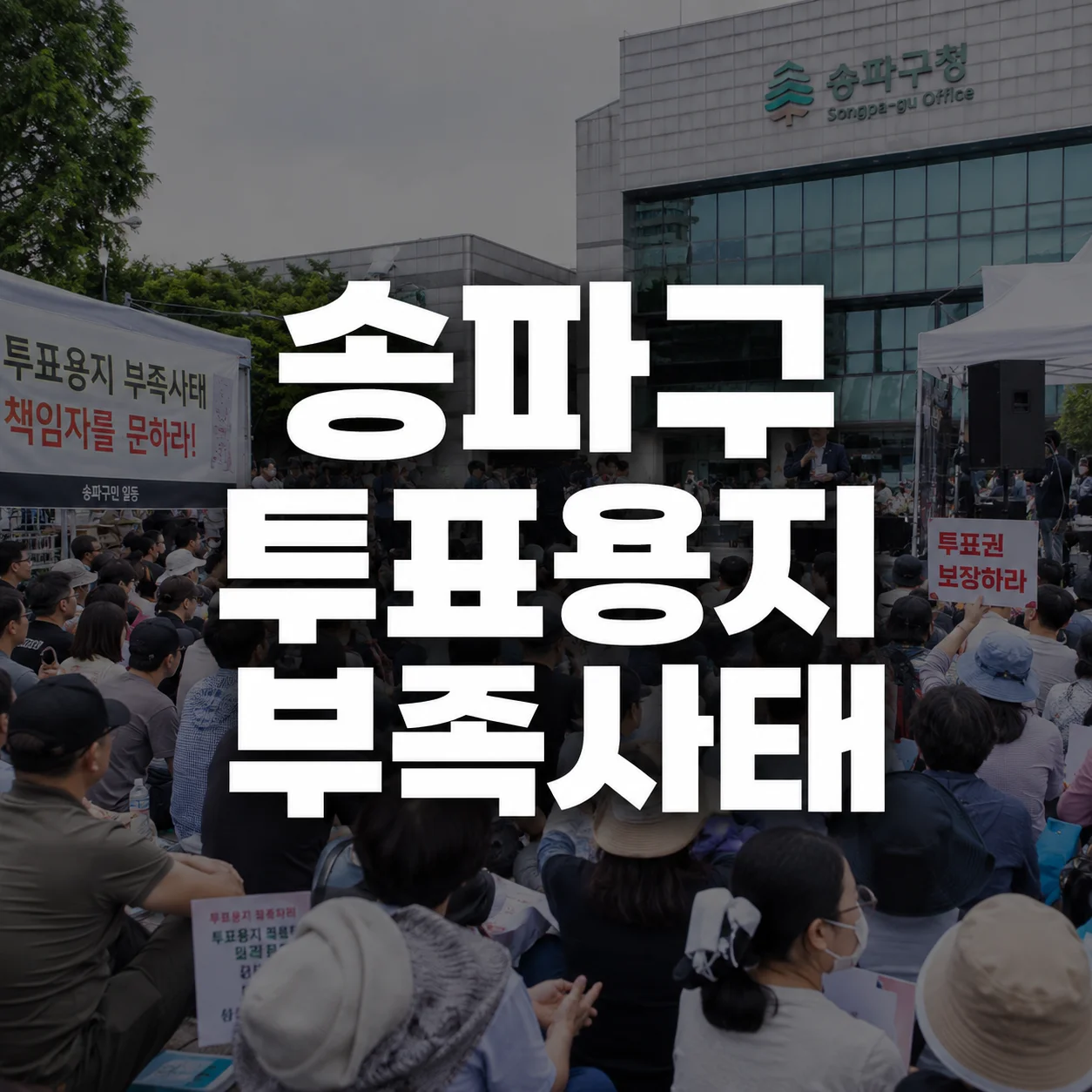 6.3 지방선거 송파구 투표용지부족사태 시위 집회 하는 곳 및 주요 쟁점 총정리