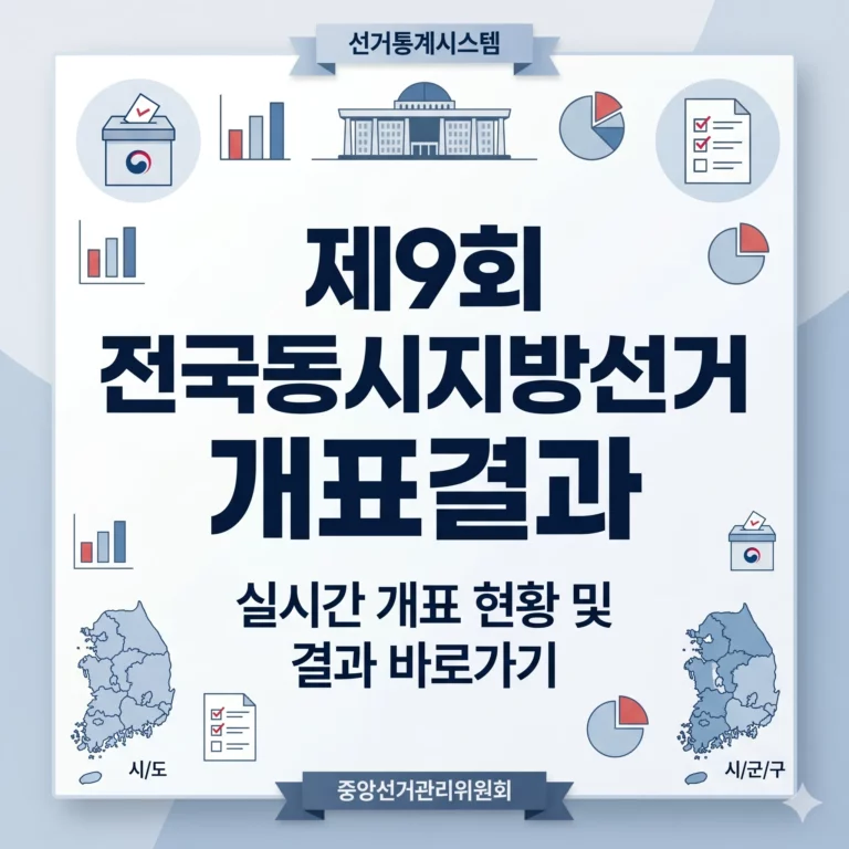 2026년 6월3일 제9회 전국동시지방선거 개표단위별 개표결과 바로가기