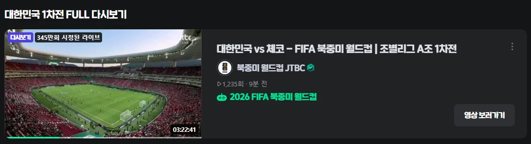FIFA 월드컵 2026 기준 | 북중미 월드컵 대한민국 체코 경기 하이라이트 라인업 다시보기