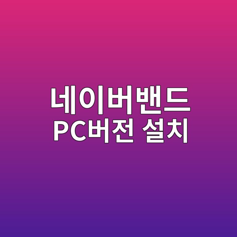 네이버밴드 PC버전 설치 방법과 주요 특징 및 상세 가이드