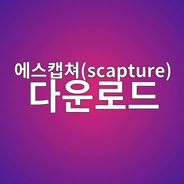에스캡쳐 스크린샷 프로그램 다운로드 및 상세 가이드