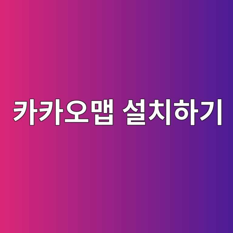 카카오맵 설치 방법 및 상세 기능 완벽 가이드