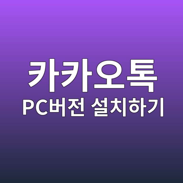 카카오톡 PC버전 설치하기 및 최적화 활용 가이드
