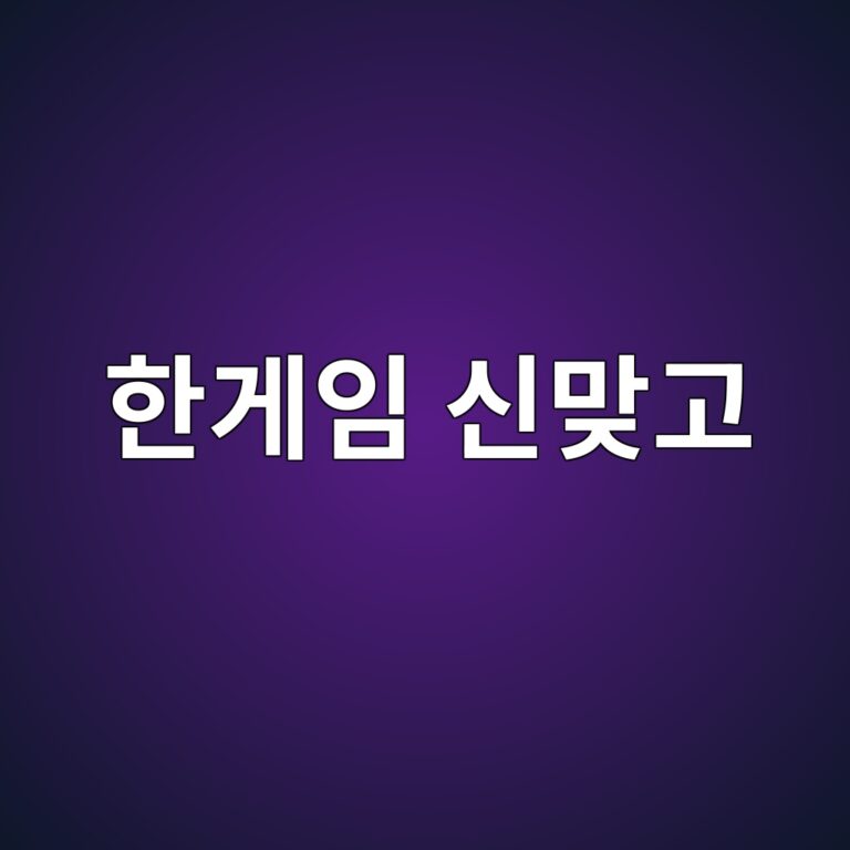한게임 신맞고 PC 및 모바일 설치와 상세 가이드
