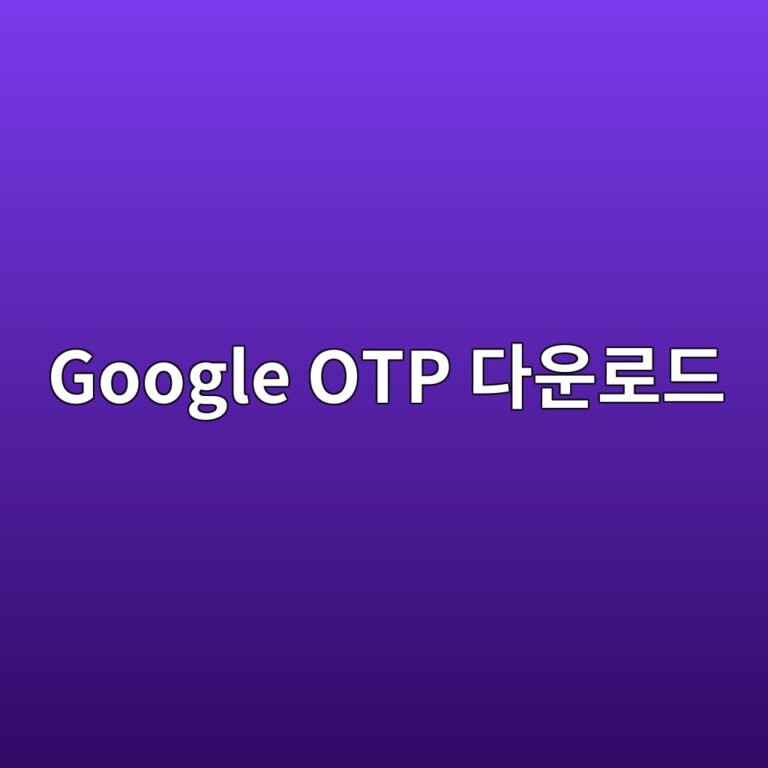 Google OTP 상세 정보 및 다운로드