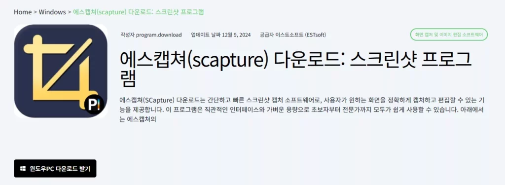 에스캡쳐(scapture) 스크린샷 프로그램 다운로드 및 상세 가이드 1 에스캡쳐 스크린샷 프로그램 다운로드 및 상세 가이드