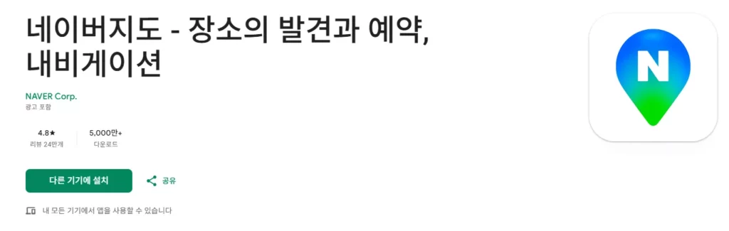 네이버지도 앱 설치하기 및 상세 가이드 1 네이버지도 앱 설치하기 및 상세 가이드