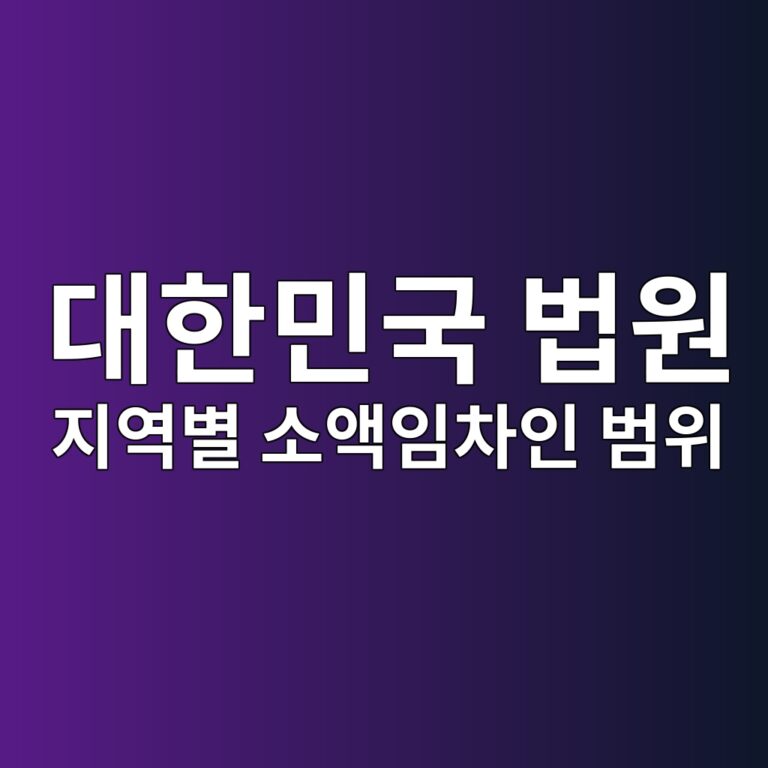 대한민국 법원 지역별 소액임차인 범위 등 안내