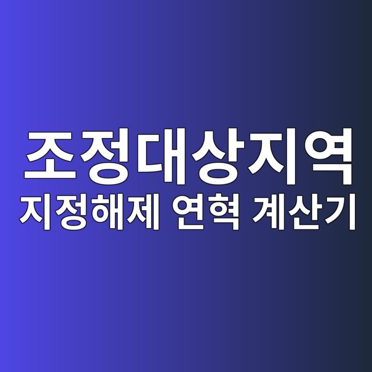 조정대상지역지정해제 연혁 계산기