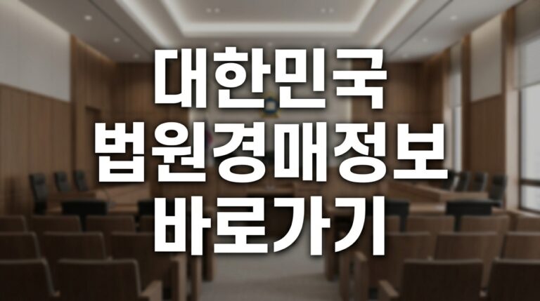 대한민국 법원경매정보 바로가기(https://www.courtauction.go.kr)