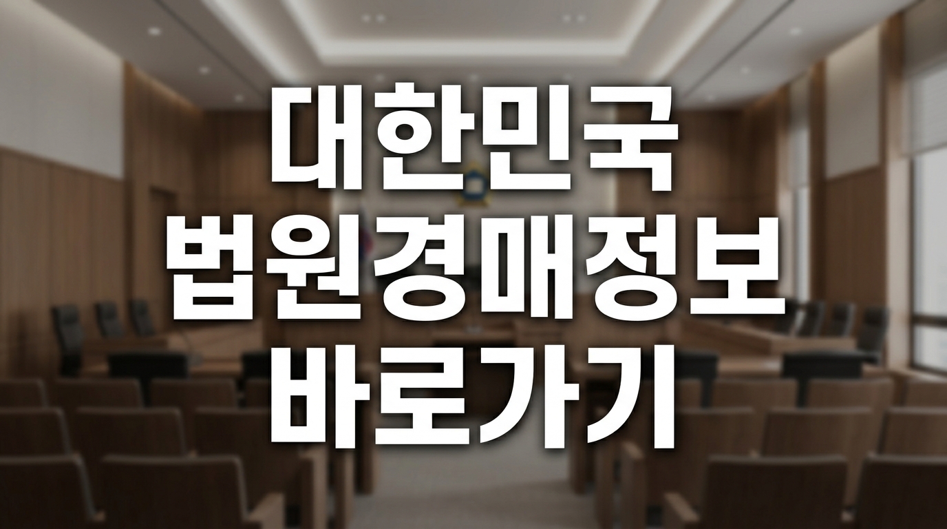 대한민국 법원경매정보 바로가기(https://www.courtauction.go.kr) 2 대한민국 법원경매정보 바로가기(https://www.courtauction.go.kr)