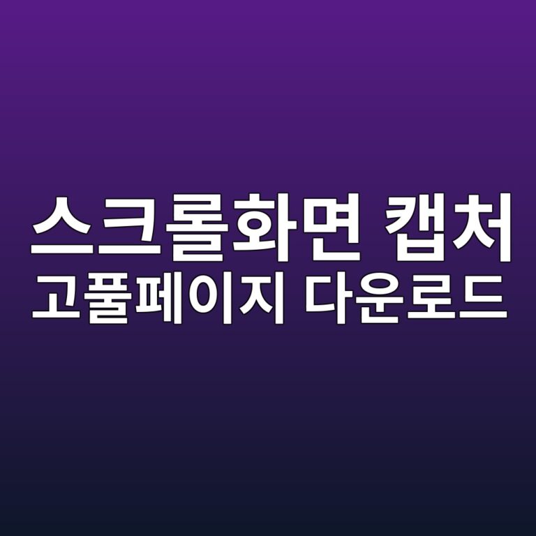고풀페이지 GoFullPage 사용법 및 전체 화면 캡처 기능 완벽 가이드