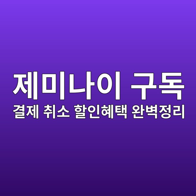 제미나이 구독 방법 및 취소 할인 혜택 신청 절차 완벽정리