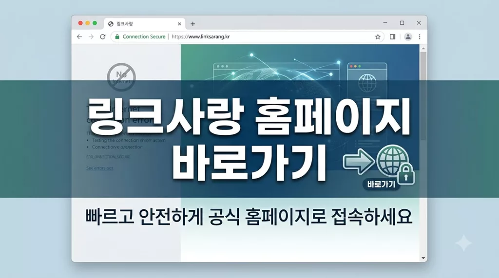 링크사랑 홈페이지 바로가기 (https://linklove19.com) 접속 차단 해결 및 최신 새주소