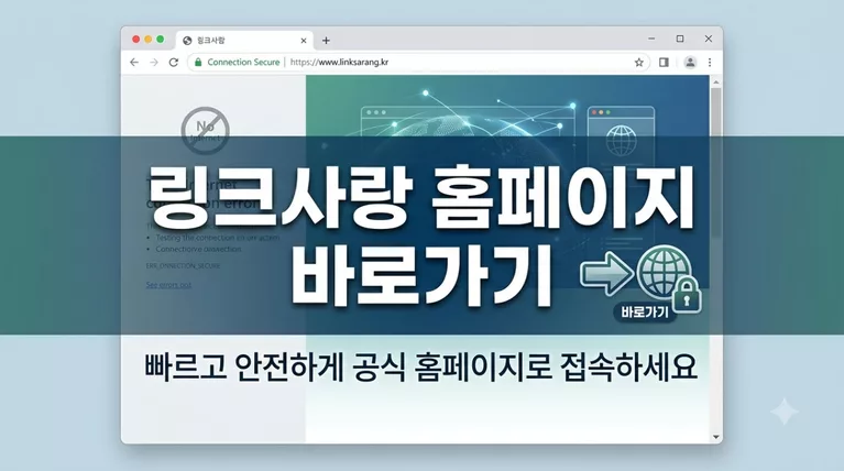 링크사랑 홈페이지 바로가기 (https://linklove19.com) 접속 차단 해결 및 최신 새주소