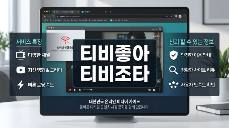 티비좋아 티비조타 무료 영화 티비 보기 사이트 (www.tvzota03.live) 접속 차단 해결 및 새주소