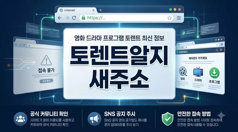 토렌트알지 영화 드라마 프로그램 토렌트 새주소 (torrentrj265.com) 접속 차단 해결 및 대체 주소