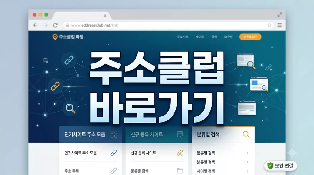 주소클럽 인기사이트 주소 모음 사이트 바로가기 (jusoclub.top) 접속 차단 해결 및 평생주소