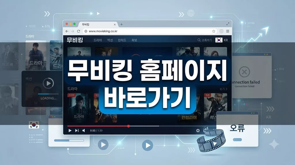 무비킹 홈페이지 바로가기 (https://mvking17.org) 접속 차단 해결 및 새주소